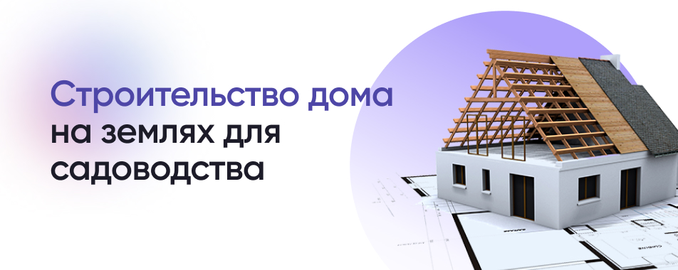 Можно ли строить дом в СНТ? – Инструкции на СПРОСИ.ДОМ.РФ